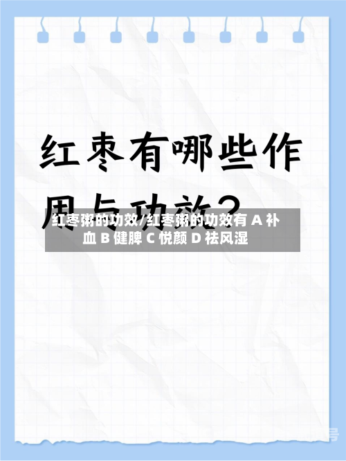 红枣粥的功效/红枣粥的功效有 A 补血 B 健脾 C 悦颜 D 祛风湿