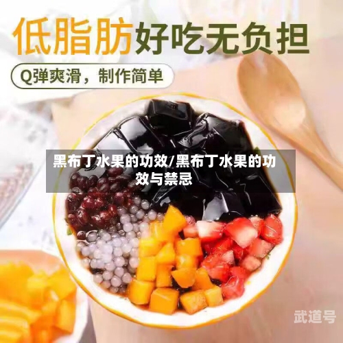 黑布丁水果的功效/黑布丁水果的功效与禁忌