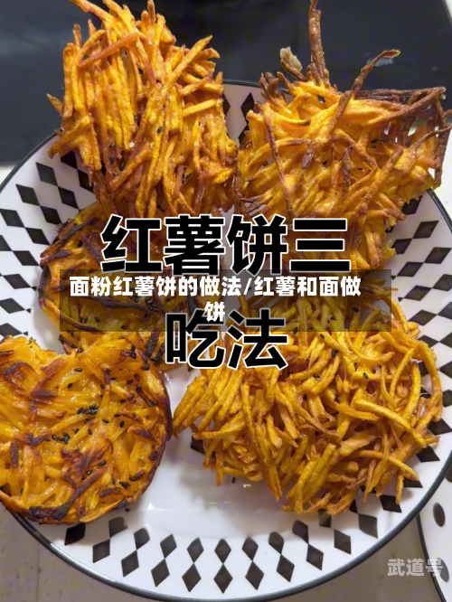 面粉红薯饼的做法/红薯和面做饼-第2张图片
