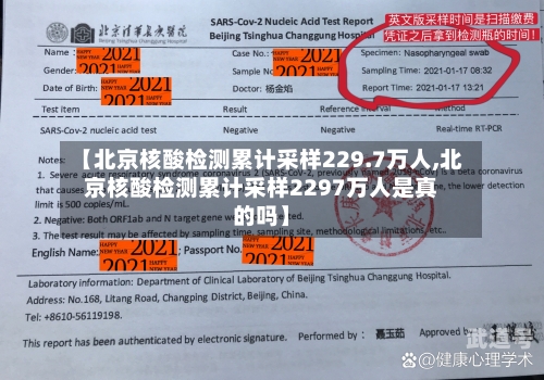 【北京核酸检测累计采样229.7万人,北京核酸检测累计采样2297万人是真的吗】