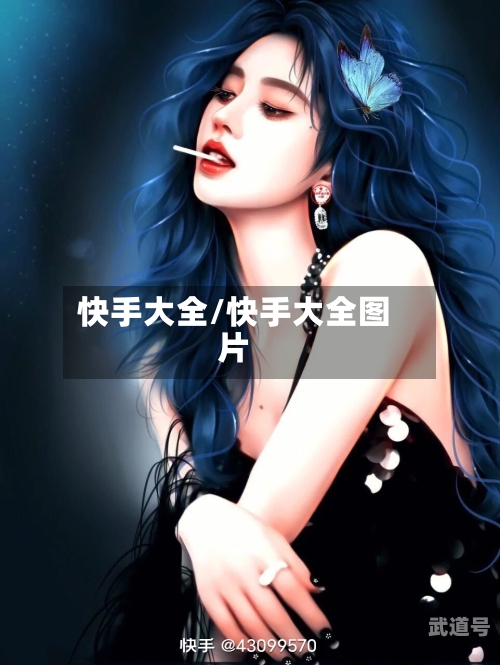 快手大全/快手大全图片