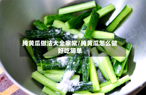 腌黄瓜做法大全家常/腌黄瓜怎么做好吃简单
