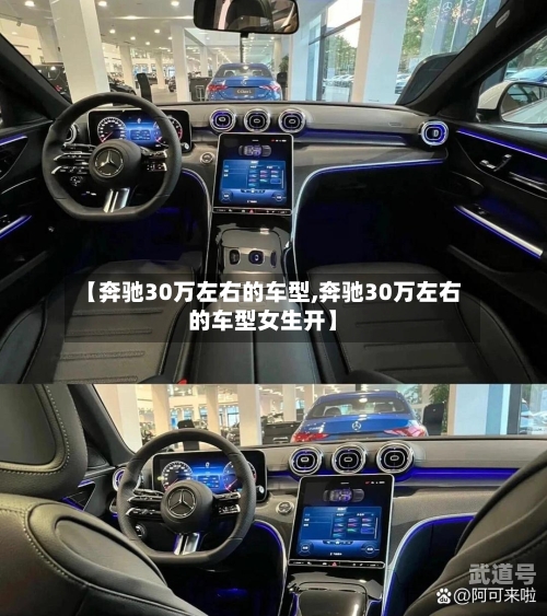 【奔驰30万左右的车型,奔驰30万左右的车型女生开】