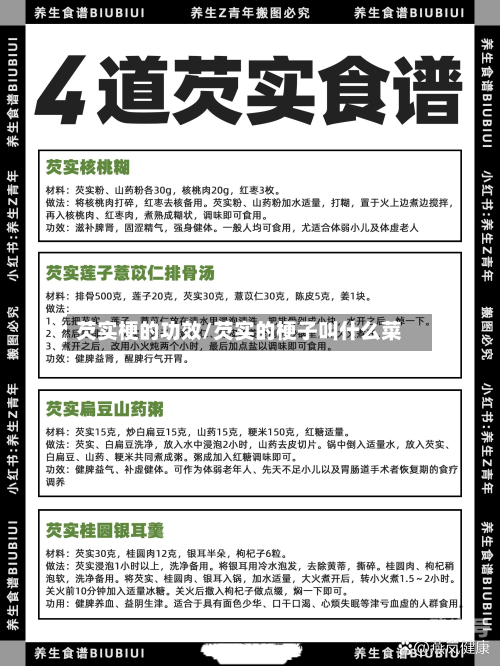 芡实梗的功效/芡实的梗子叫什么菜
