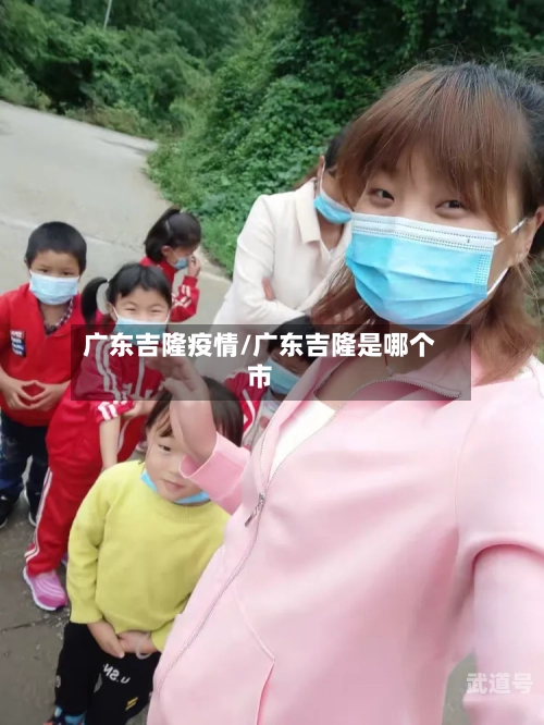 广东吉隆疫情/广东吉隆是哪个市