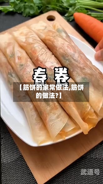 【筋饼的家常做法,筋饼的做法?】-第1张图片