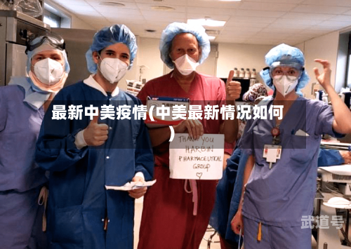 最新中美疫情(中美最新情况如何)