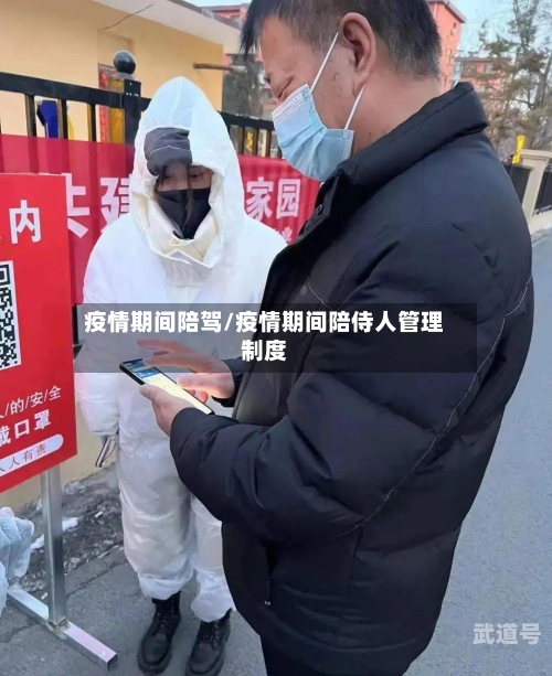 疫情期间陪驾/疫情期间陪侍人管理制度-第3张图片