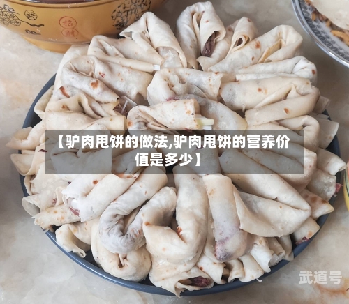 【驴肉甩饼的做法,驴肉甩饼的营养价值是多少】