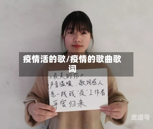 疫情活的歌/疫情的歌曲歌词-第1张图片