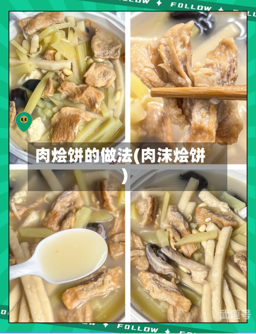 肉烩饼的做法(肉沫烩饼)