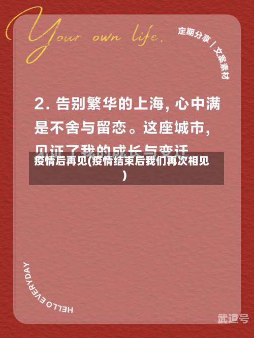 疫情后再见(疫情结束后我们再次相见)