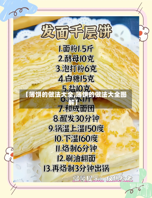 【簿饼的做法大全,簿饼的做法大全图解】
