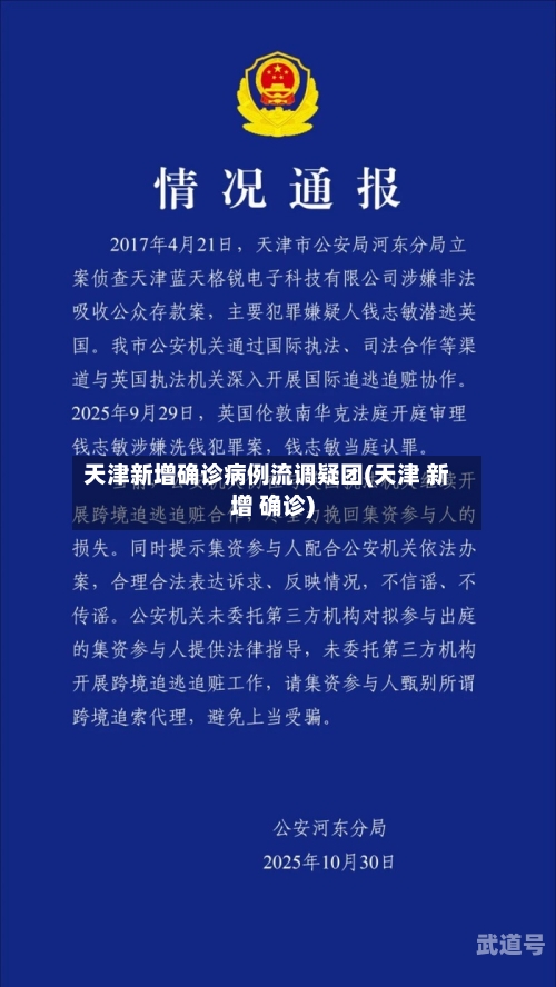 天津新增确诊病例流调疑团(天津 新增 确诊)-第1张图片