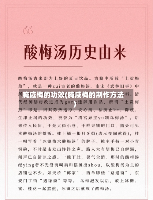 腌咸梅的功效(腌咸梅的制作方法)