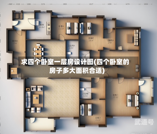 求四个卧室一层房设计图(四个卧室的房子多大面积合适)