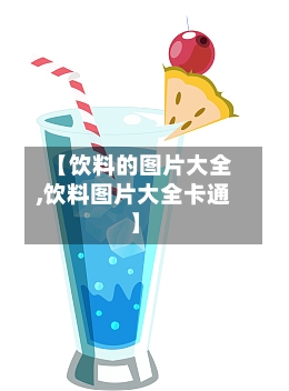 【饮料的图片大全,饮料图片大全卡通】