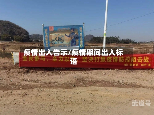 疫情出入告示/疫情期间出入标语