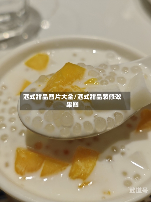港式甜品图片大全/港式甜品装修效果图