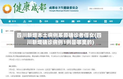 四川新增本土病例系原确诊者侄女(四川新增确诊病例1例是哪里的)
