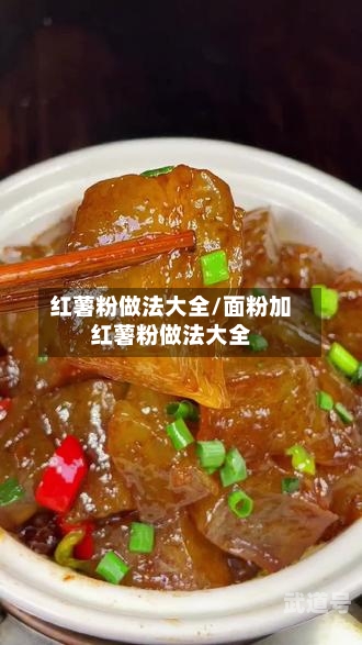 红薯粉做法大全/面粉加红薯粉做法大全