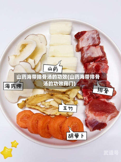 山药海带排骨汤的功效(山药海带排骨汤的功效窍门)