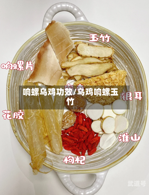响螺乌鸡功效/乌鸡响螺玉竹