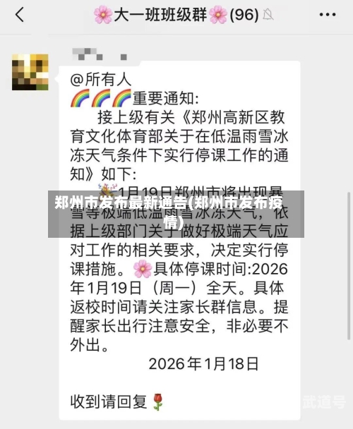 郑州市发布最新通告(郑州市发布疫情)