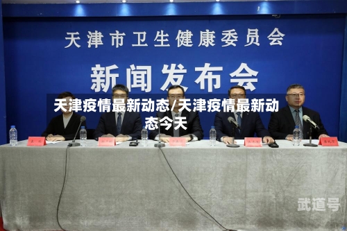 天津疫情最新动态/天津疫情最新动态今天