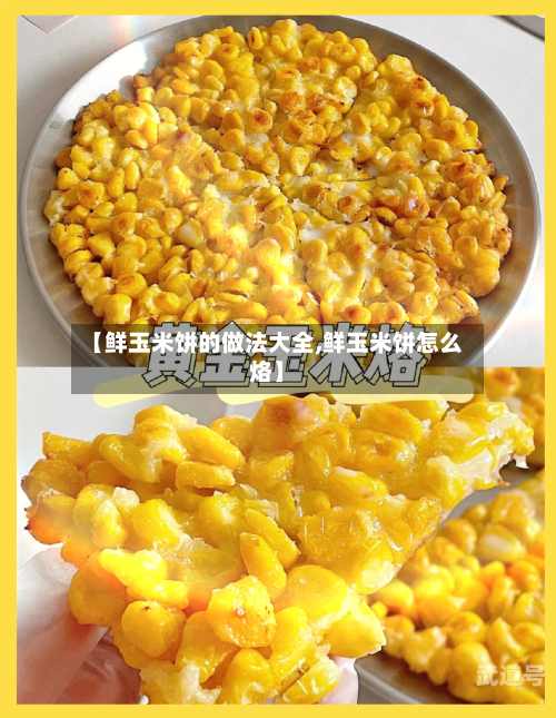 【鲜玉米饼的做法大全,鲜玉米饼怎么烙】
