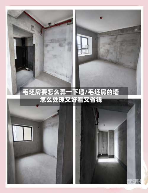 毛坯房要怎么弄一下墙/毛坯房的墙怎么处理又好看又省钱