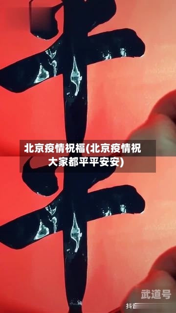 北京疫情祝福(北京疫情祝大家都平平安安)
