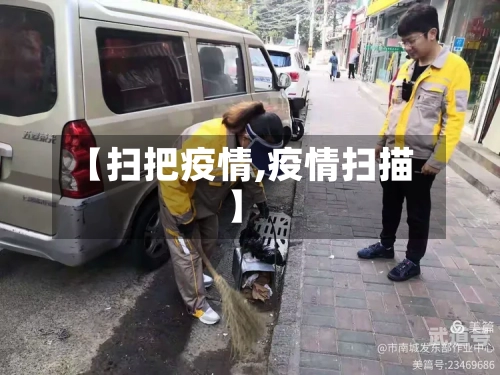 【扫把疫情,疫情扫描】