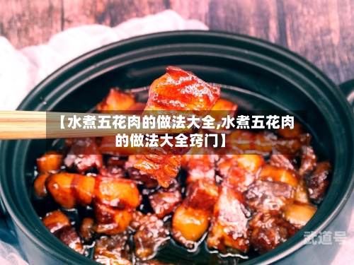 【水煮五花肉的做法大全,水煮五花肉的做法大全窍门】-第2张图片