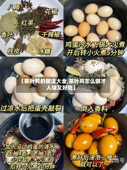 【茶叶鸭的做法大全,茶叶鸡怎么做才入味又好吃】