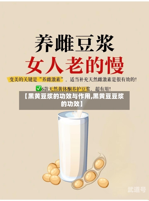 【黑黄豆浆的功效与作用,黑黄豆豆浆的功效】