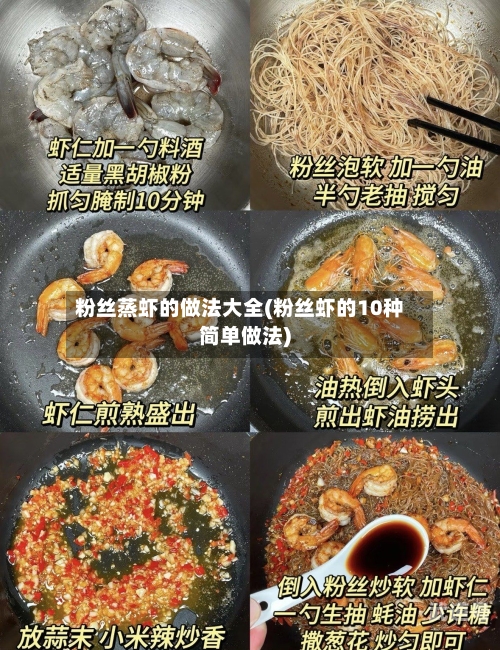 粉丝蒸虾的做法大全(粉丝虾的10种简单做法)