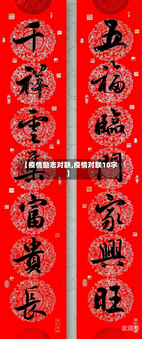 【疫情励志对联,疫情对联10字】