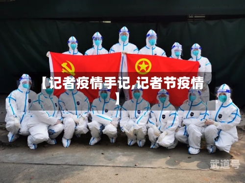 【记者疫情手记,记者节疫情】
