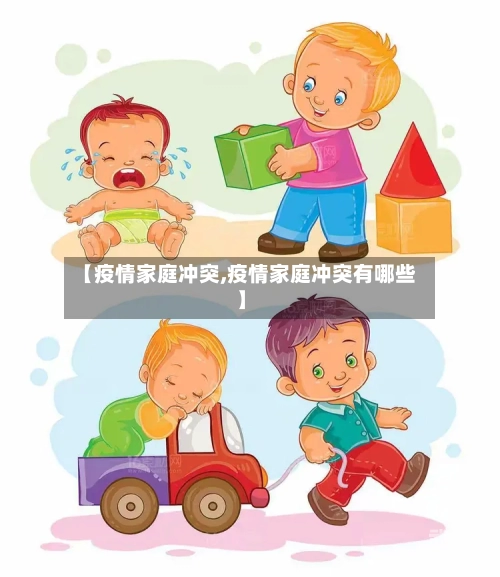 【疫情家庭冲突,疫情家庭冲突有哪些】
