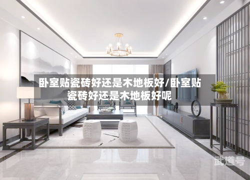 卧室贴瓷砖好还是木地板好/卧室贴瓷砖好还是木地板好呢