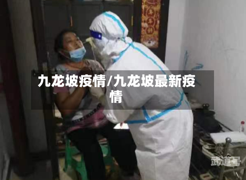 九龙坡疫情/九龙坡最新疫情