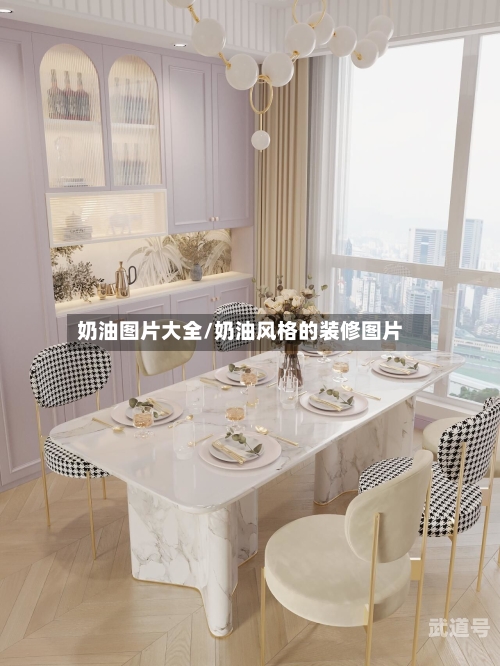 奶油图片大全/奶油风格的装修图片