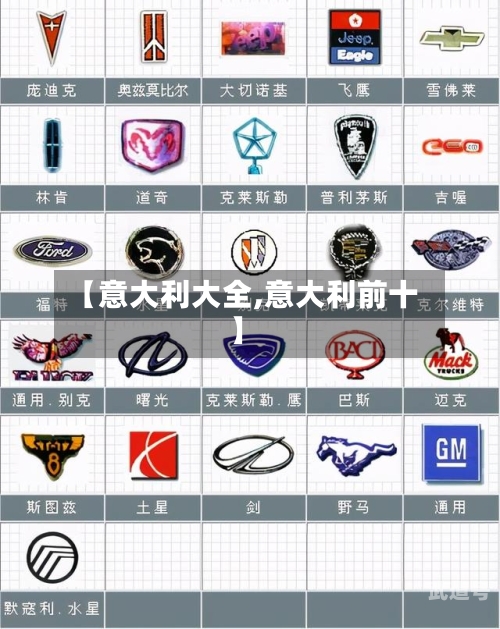 【意大利大全,意大利前十】-第3张图片