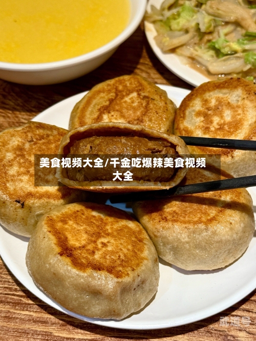 美食视频大全/千金吃爆辣美食视频大全
