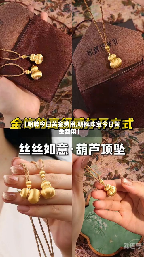 【明牌今日黄金费用,明牌珠宝今日黄金费用】