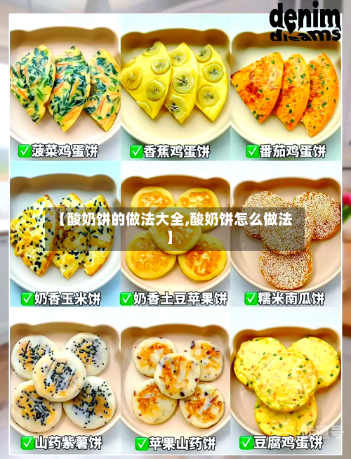 【酸奶饼的做法大全,酸奶饼怎么做法】-第1张图片