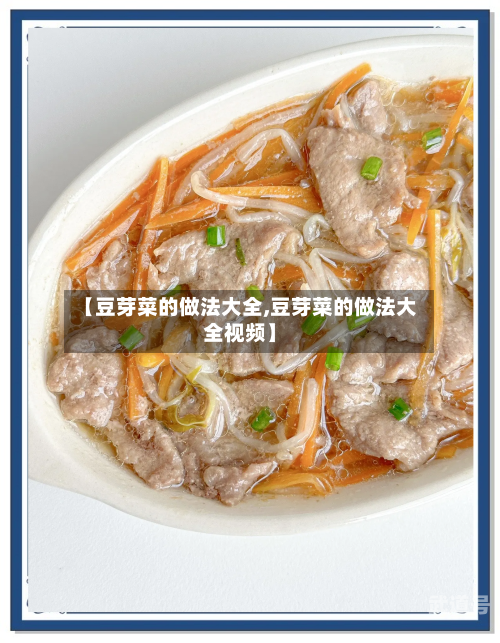 【豆芽菜的做法大全,豆芽菜的做法大全视频】