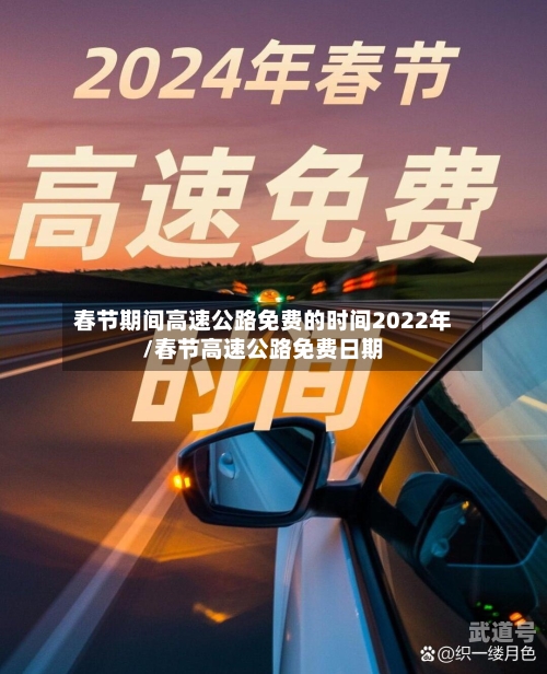 春节期间高速公路免费的时间2022年/春节高速公路免费日期