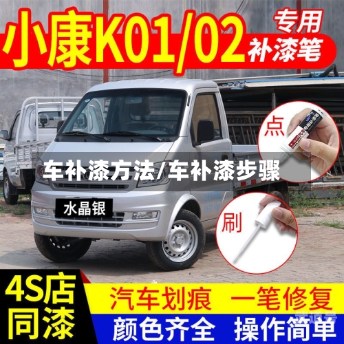 车补漆方法/车补漆步骤